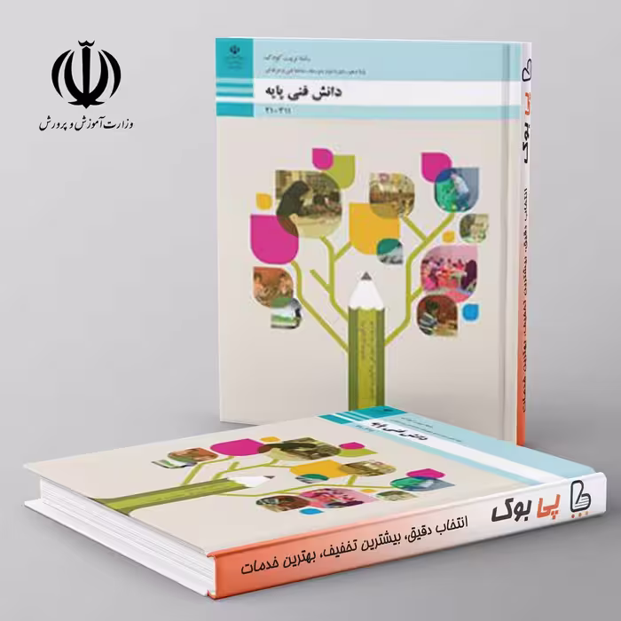 کتاب درسی دانش فنی پایه - تربیت کودک دهم فنی حرفه ای