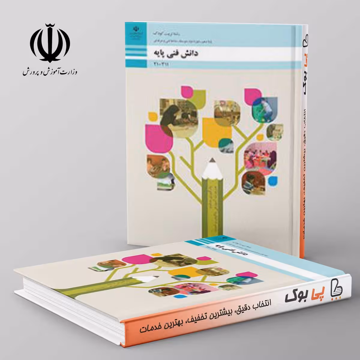 کتاب درسی دانش فنی پایه - تربیت کودک دهم فنی حرفه ای