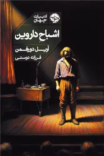کتاب اشباح داروین رقعی خوب اثر آریل دورفمن