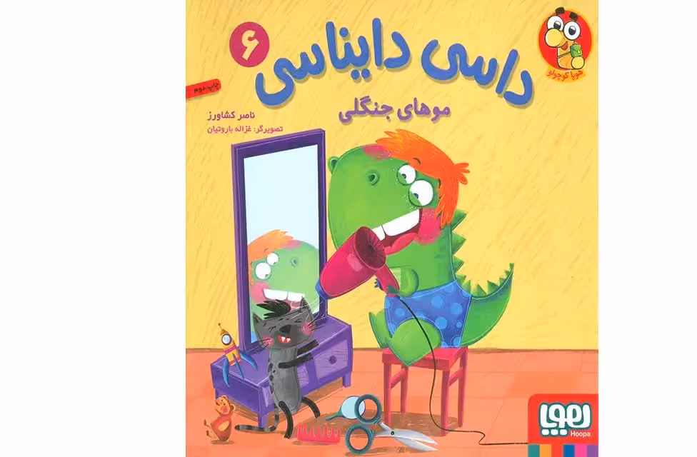 داسی دایناسی 6 موهای جنگلی – ناصرکشاورز – هوپا