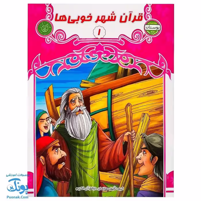 کتاب قرآن شهر خوبی ها 1 (مجموعه کتاب های بچه های آسمان، آموزش قرآن ویژه کودکان پیش از دبستان)