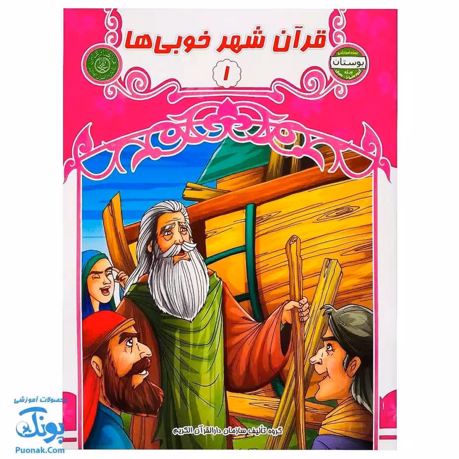 کتاب قرآن شهر خوبی ها 1 (مجموعه کتاب های بچه های آسمان، آموزش قرآن ویژه کودکان پیش از دبستان)