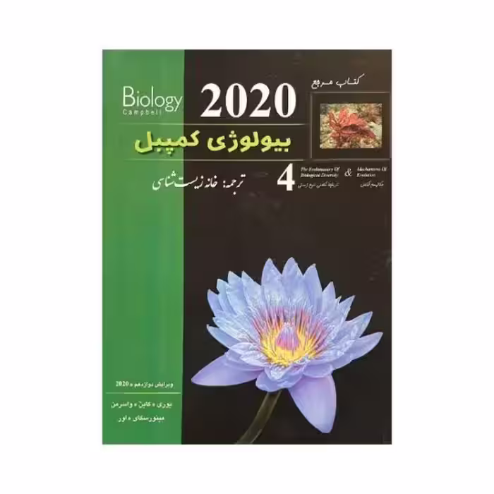 خانه زیست‌شناسی بیولوژی کمپبل جلد 4 ویرایش دوازدهم 2020