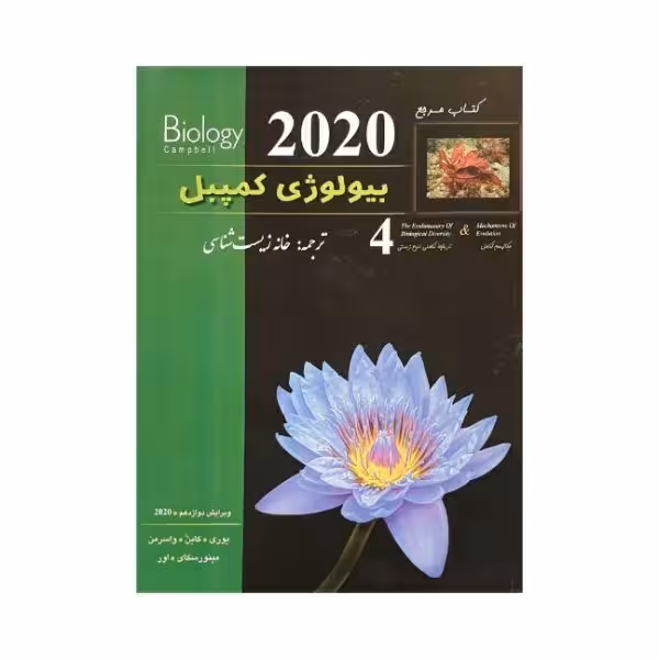 خانه زیست‌شناسی بیولوژی کمپبل جلد 4 ویرایش دوازدهم 2020
