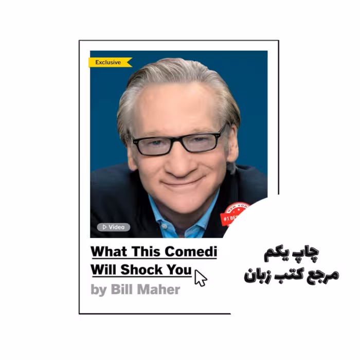 کتاب What This Comedian Said Will Shock You (رمان آنچه این کمدین گفت شما را شوکه خواهد کرد) متن کامل بدون حذفیات