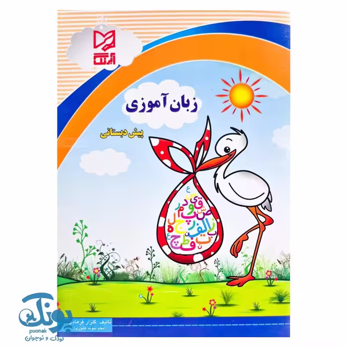 کتاب زبان آموزی پیش دبستانی آبرنگ