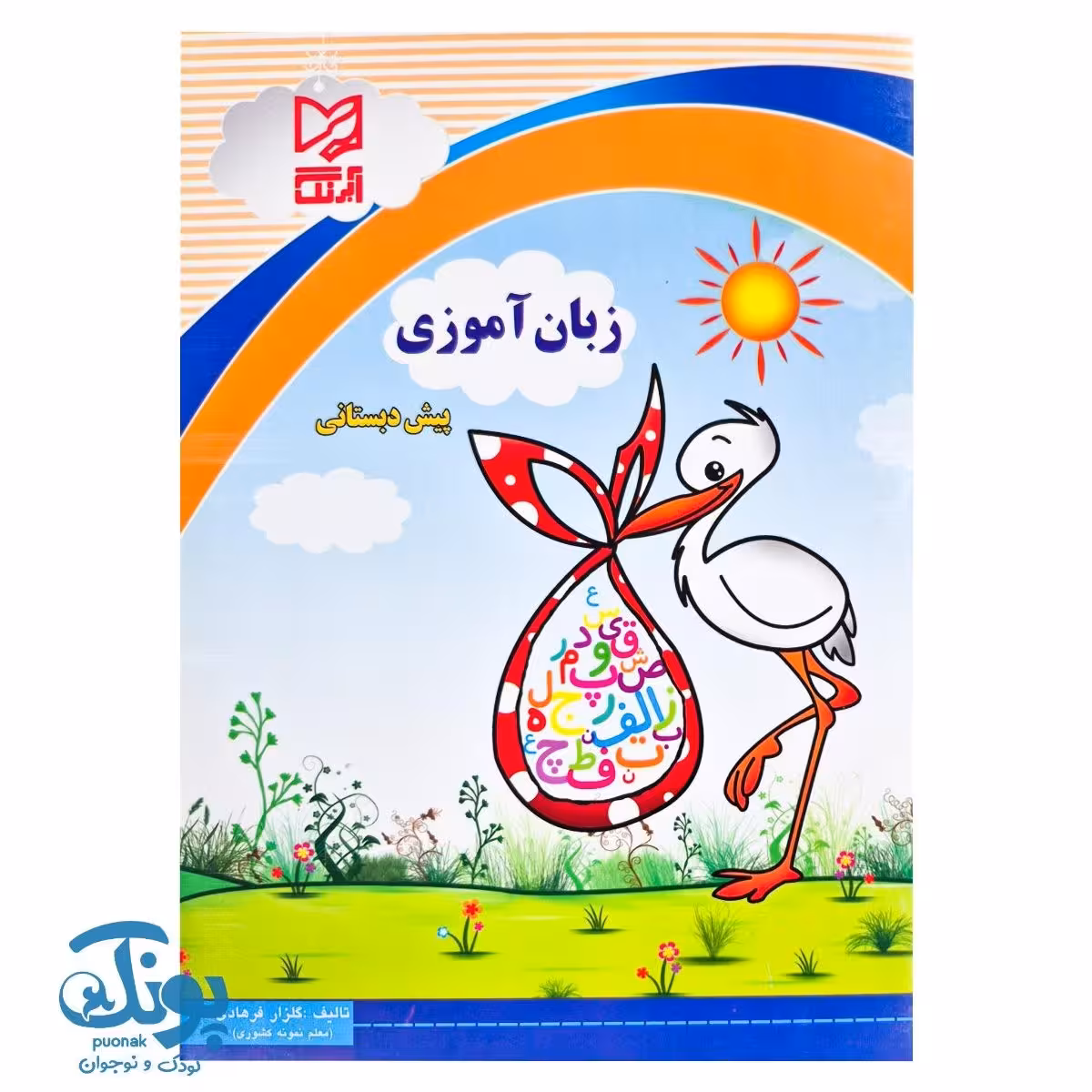 کتاب زبان آموزی پیش دبستانی آبرنگ