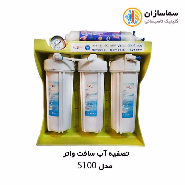 تصفیه آب سافت واتر مدل S100