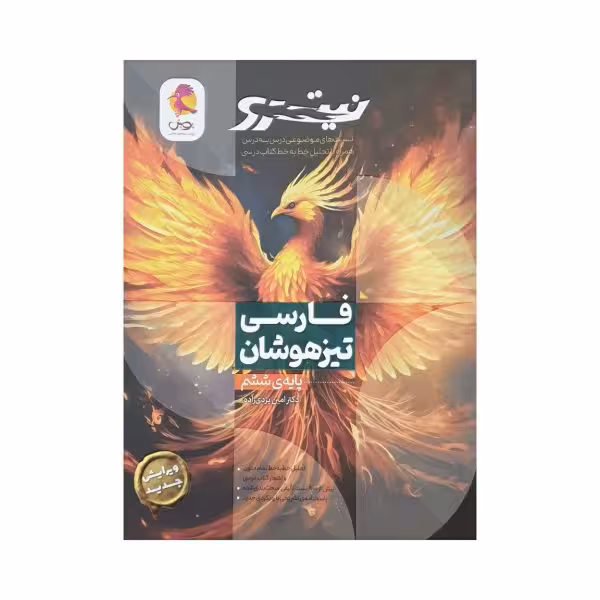 پویش فارسی تیزهوشان ششم ابتدایی نیترو