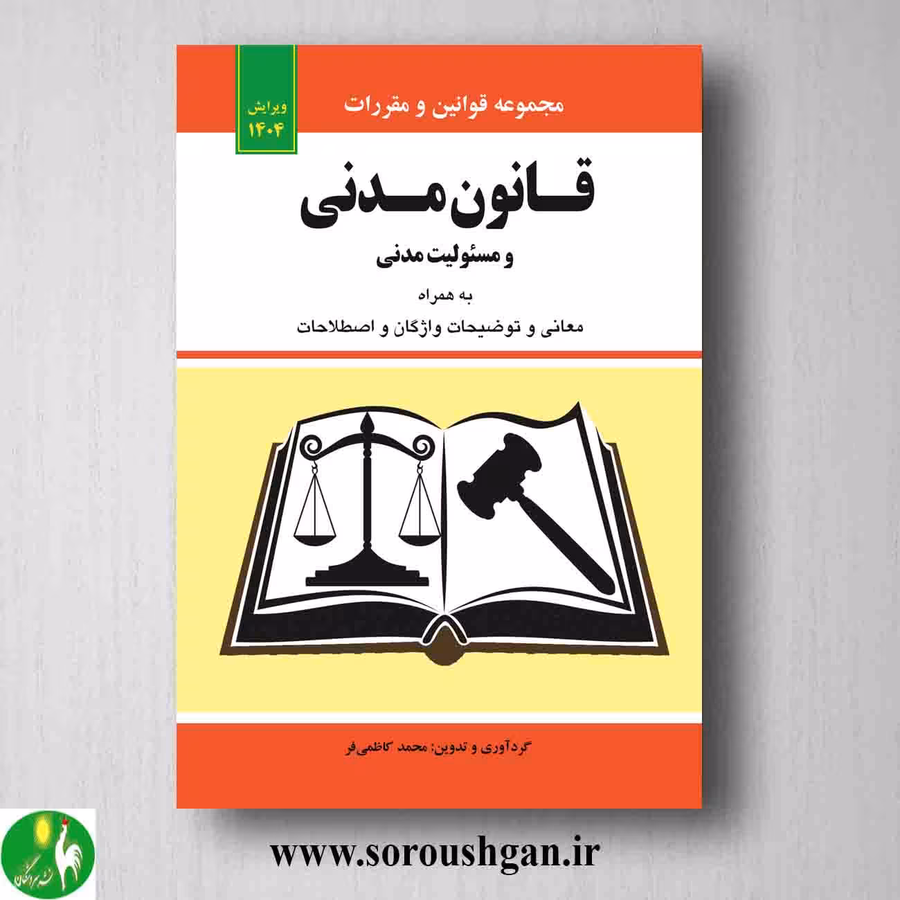 کتاب مجموعه قوانین و مقررات قانون مدنی و مسئولیت مدنی