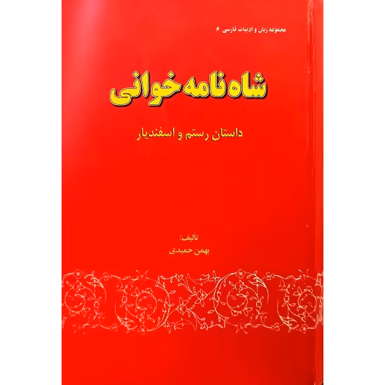 شاه نامه خوانی