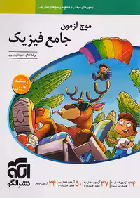 موج آزمون جامع فیزیک تجربی نشرالگو