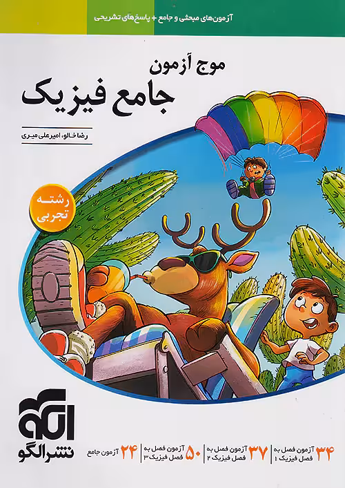 موج آزمون جامع فیزیک تجربی نشرالگو