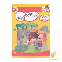 کتاب کار مغزخلاق 4 - رابطشون چیه؟ 2، اثر مهری عربیه و فاطمه قدیانی، منتشر شده توسط نشر برف