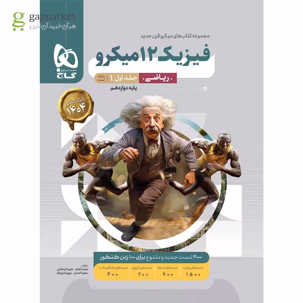 گاج میکرو فیزیک دوازدهم ریاضی جلد 1