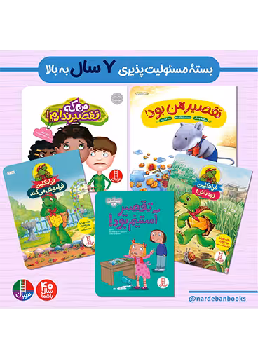 بسته مسئولیت پذیری برای 7 سال به بالا