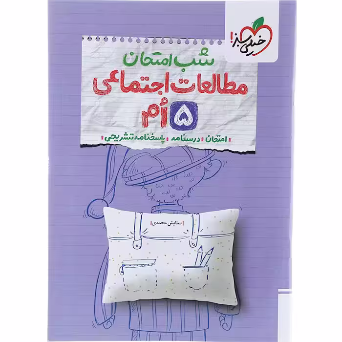 کتاب مطالعات اجتماعی پنجم شب امتحان خیلی سبز (چاپ 1404)