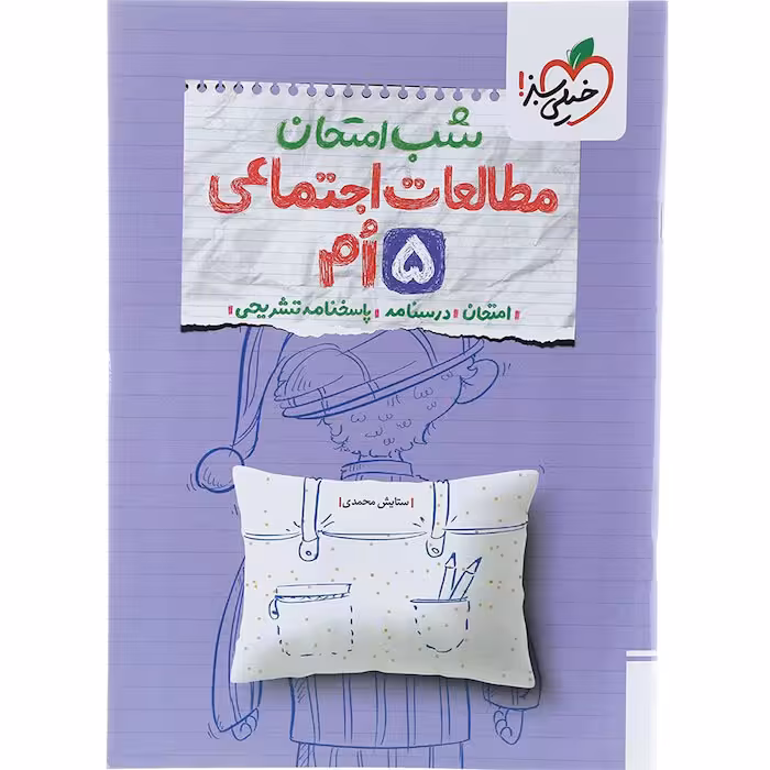 کتاب مطالعات اجتماعی پنجم شب امتحان خیلی سبز (چاپ 1404)