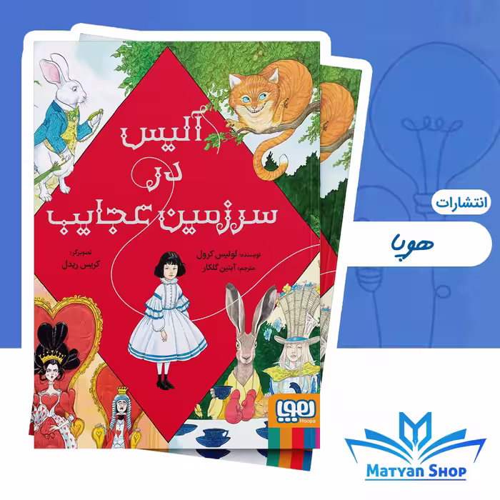 کتاب آلیس در سرزمین عجایب از نشر هوپا