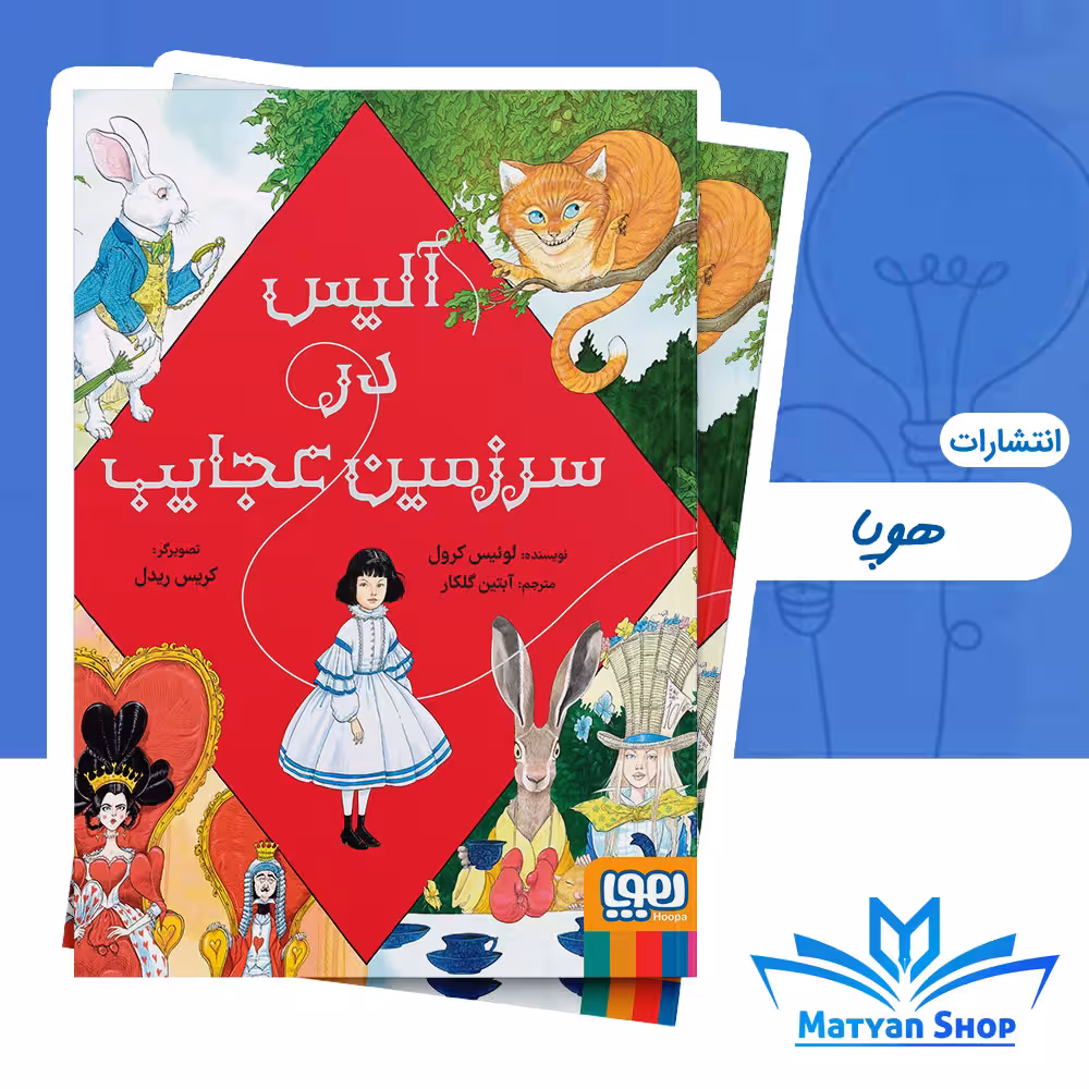 کتاب آلیس در سرزمین عجایب از نشر هوپا