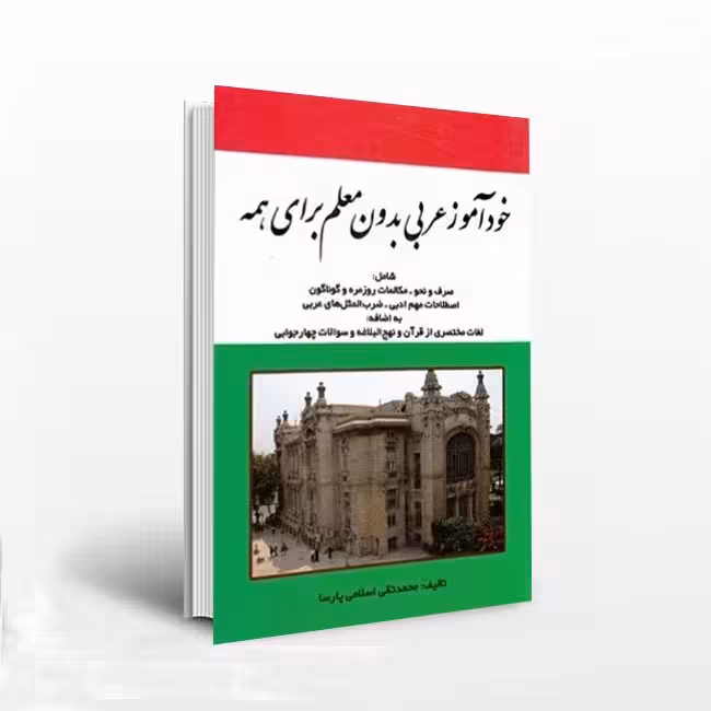 خودآموز عربی بدون معلم برای همه