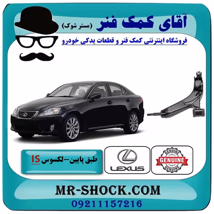 طبق پایین لکسوس IS300 برند اصلی تویوتا جنیون با تضمین اصالت