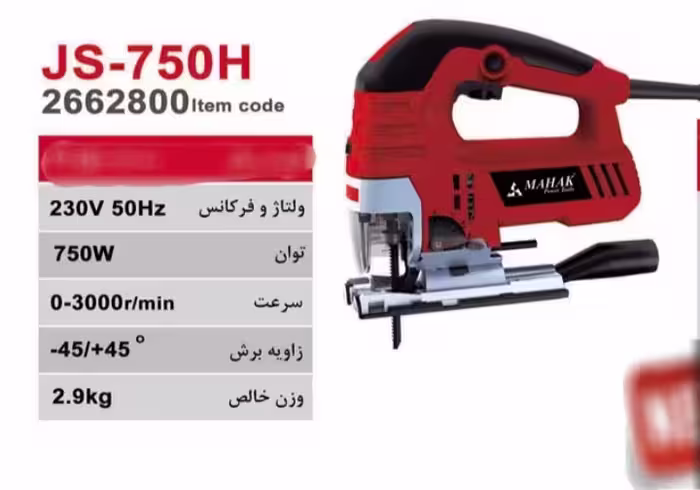 اره عمودبر گیربکسی محک دور متغیر محک مدل JS-750H