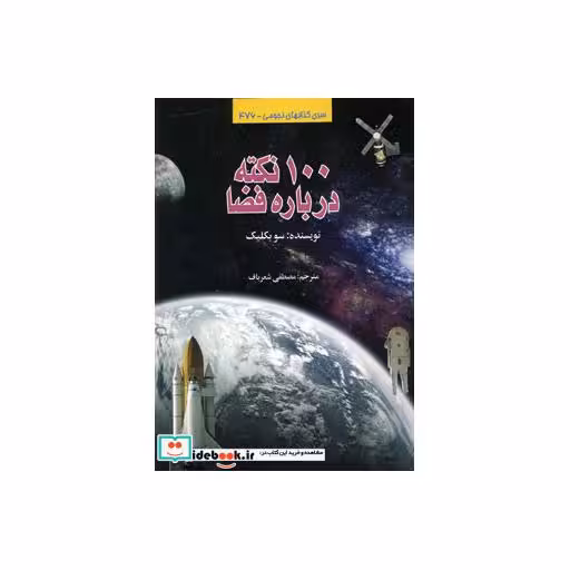 کتاب 100 نکته درباره فضا کد 476 (گلاسه) اثر سو بکلیک