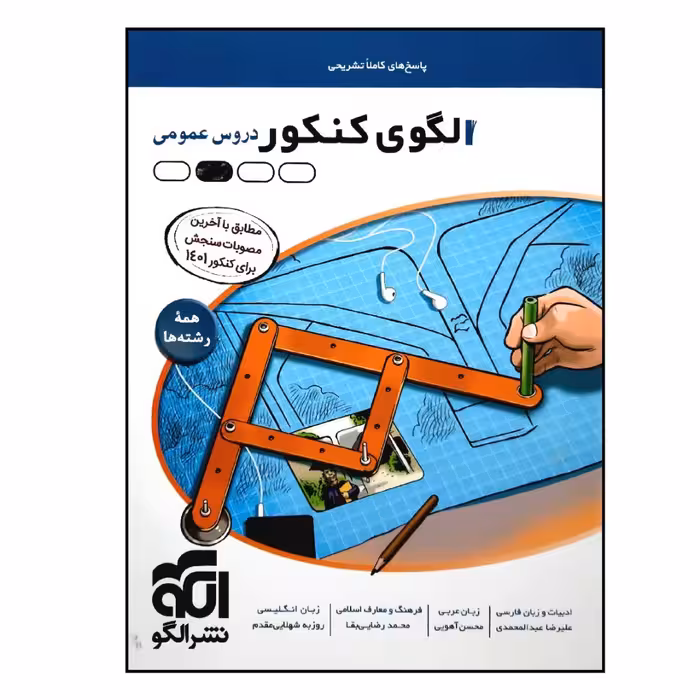 کتاب الگوی کنکور دروس عمومی جلد پاسخ چاپ 1401 اثر جمعی از نویسندگان نشر الگو