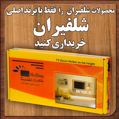 پایه دیواری تلویزیون مدل سرافراز براکت W3 مناسب برای تلویزیون های 40 تا 65 اینچ