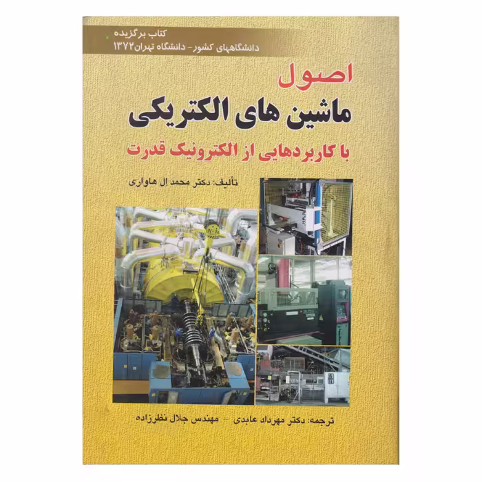 كتاب اصول ماشين هاي الكتريكي با كاربرد هايي از الكترونيك قدرت اثر محمد ال هاواري انتشارات صفار