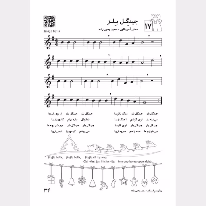 کتاب ریکوردر قشنگم اثر سعید یحیی زاده انتشارات تصنیف