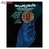 کتاب بلاك ها و زنجيرها اثر جمعی از نویسندگان نشر روزنه