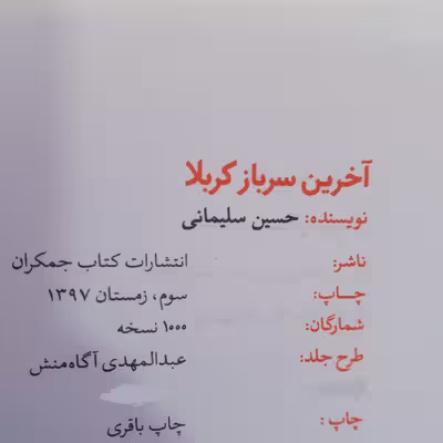 کتاب آخرین سرباز کربلا اثر حسین سلیمانی انتشارات کتاب جمکران 