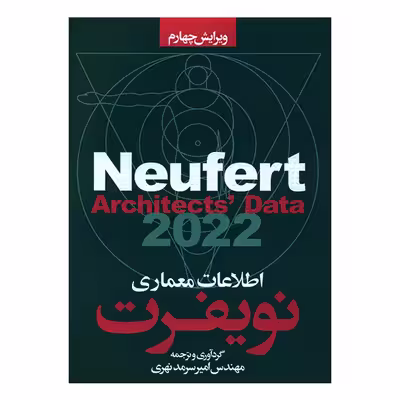 کتاب اطلاعات معماری نویفرت 2022 اثر ارن‍س‍ت‌ ن‍وی‍ف‍رت‌ و پ‍ی‍ت‍ر ن‍وی‍ف‍رت‌ انتشارات سیمای دانش