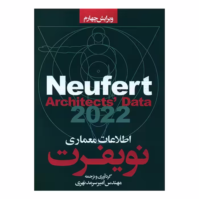 کتاب اطلاعات معماری نویفرت 2022 اثر ارن‍س‍ت‌ ن‍وی‍ف‍رت‌ و پ‍ی‍ت‍ر ن‍وی‍ف‍رت‌ انتشارات سیمای دانش
