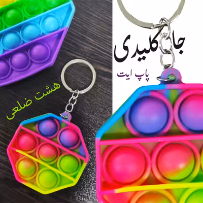 جاکلیدی مدل پاپ ایت طرح هشت ضلعی