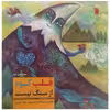 کتاب قلب کوه از سنگ نیست اثر غلامرضا بکتاش انتشارات سروش صدا و سیمای جمهوری اسلامی ایران