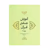 کتاب آموزش جامع قرآن اثر جمعی از نویسندگان انتشارات مرکز هاجر جلد 3