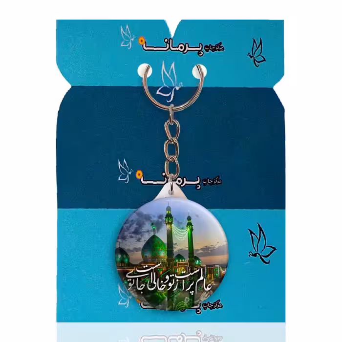 جاکلیدی پرمانه طرح امام زمان کد pmy.23671