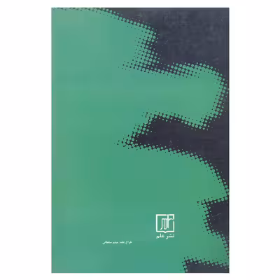 کتاب سیاست گری و سیاست اندیشی زندگی و فکر سیاسی مهدی حائری یزدی اثر مسعود رضوی انتشارات علم 