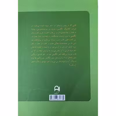 کتاب شعر سپید پژوهشی تطبیقی در باب قالبی بی قافیه اثر مهدی علیایی مقدم انتشارات نامک
