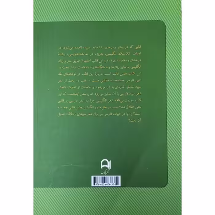 کتاب شعر سپید پژوهشی تطبیقی در باب قالبی بی قافیه اثر مهدی علیایی مقدم انتشارات نامک