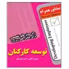 کتاب توسعه کارکنان اثر سوزان آلوی انتشارات عارف کامل