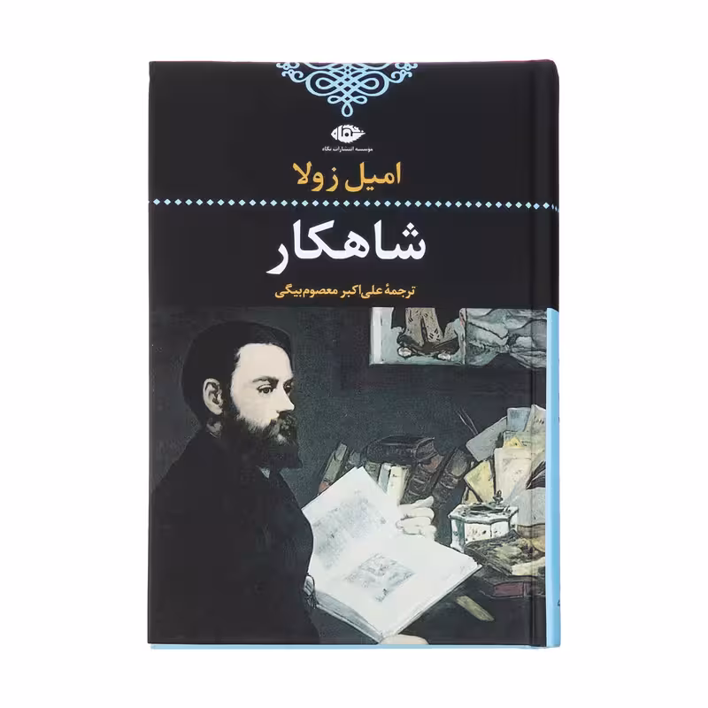 کتاب شاهکار نشر نگاه