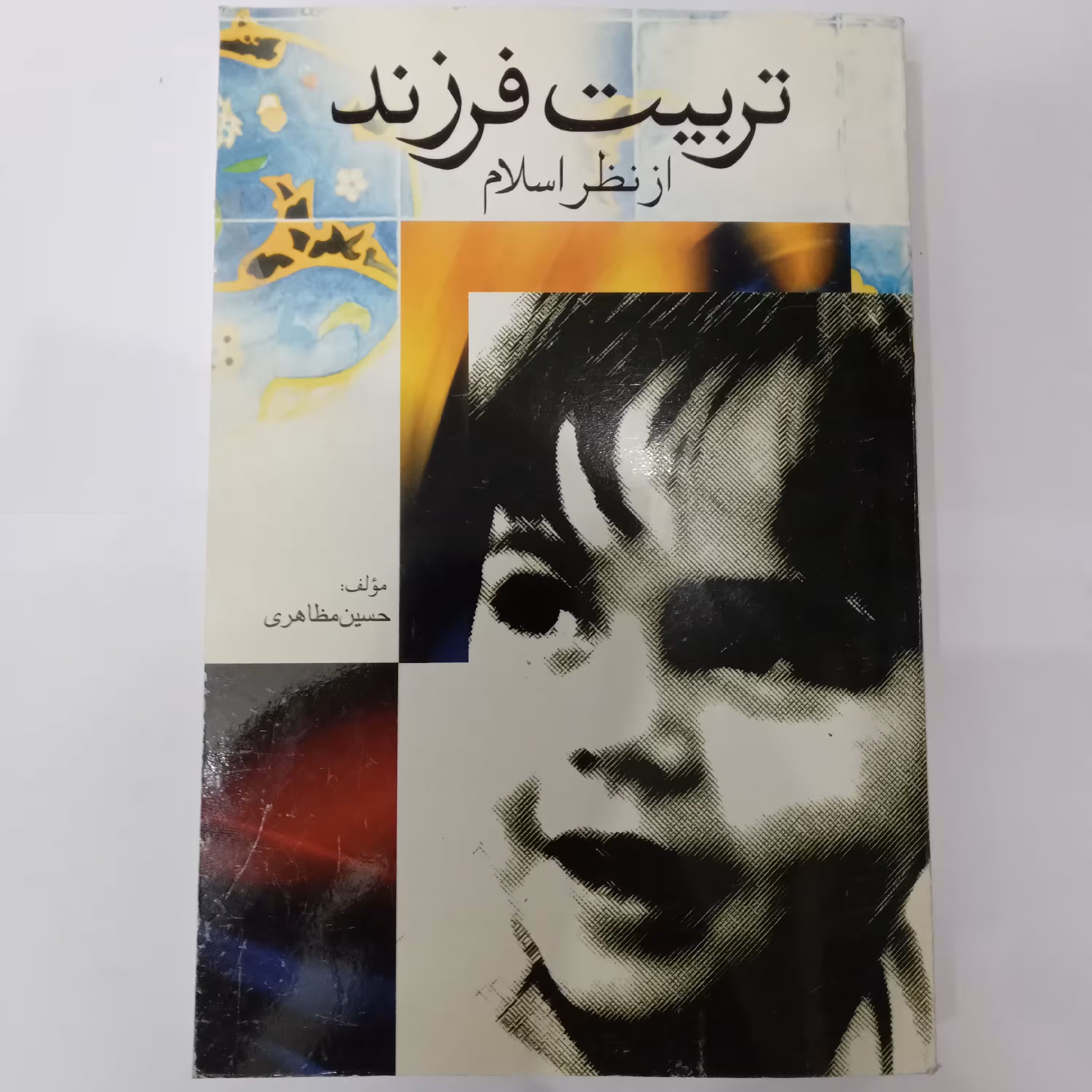 تربیت فرزند مظاهری