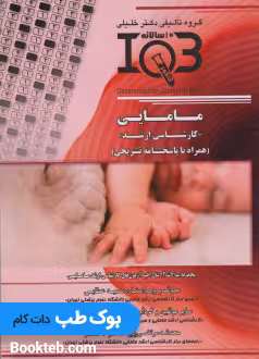 بانک سوالات ده سالانه IQB مامایی کارشناسی ارشد