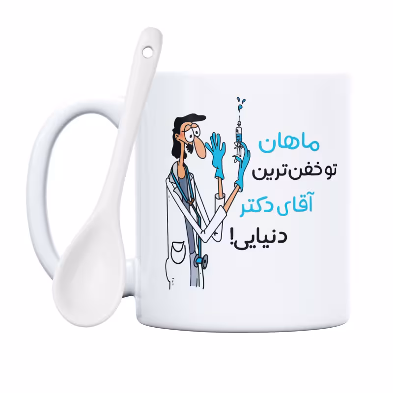 خرید ماگ-لیوان  خفن ترین آقای دکتر  ماهان