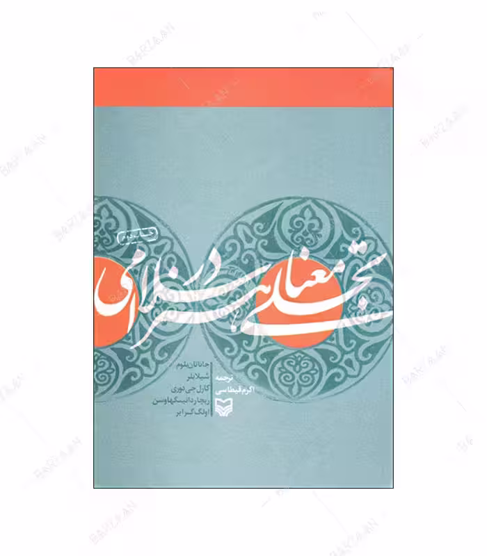 کتاب تجلی معنا در هنر اسلامی