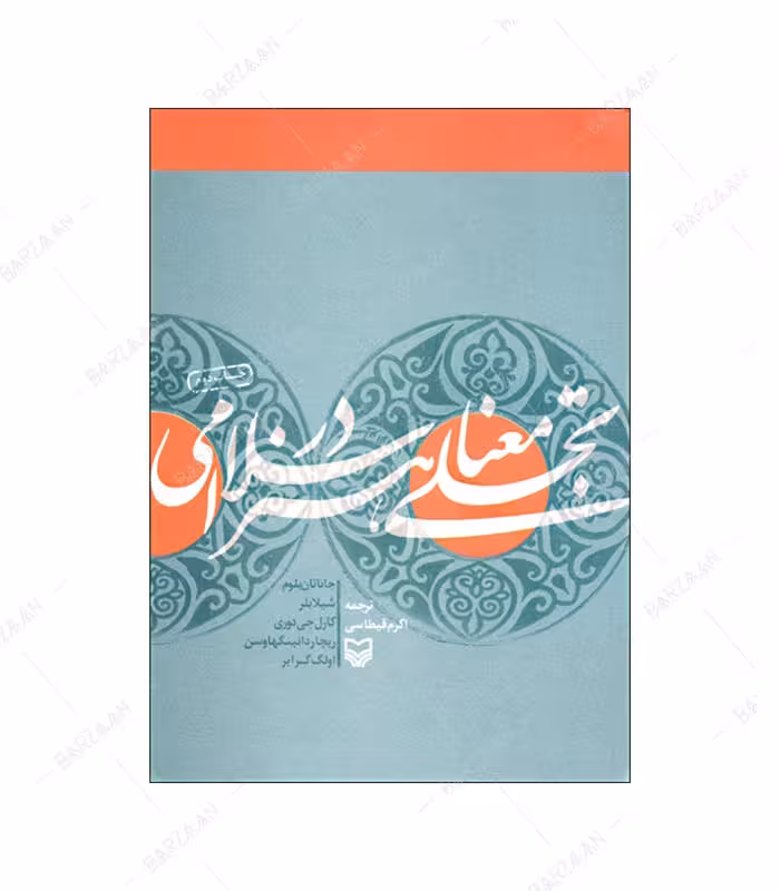 کتاب تجلی معنا در هنر اسلامی